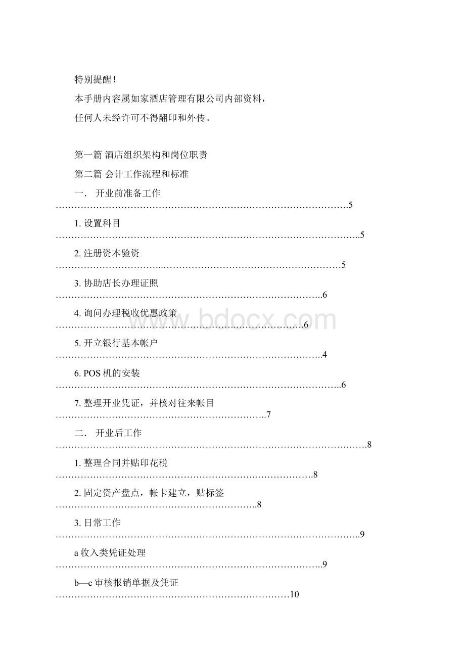 如家酒店财务管理手册范本.docx_第2页