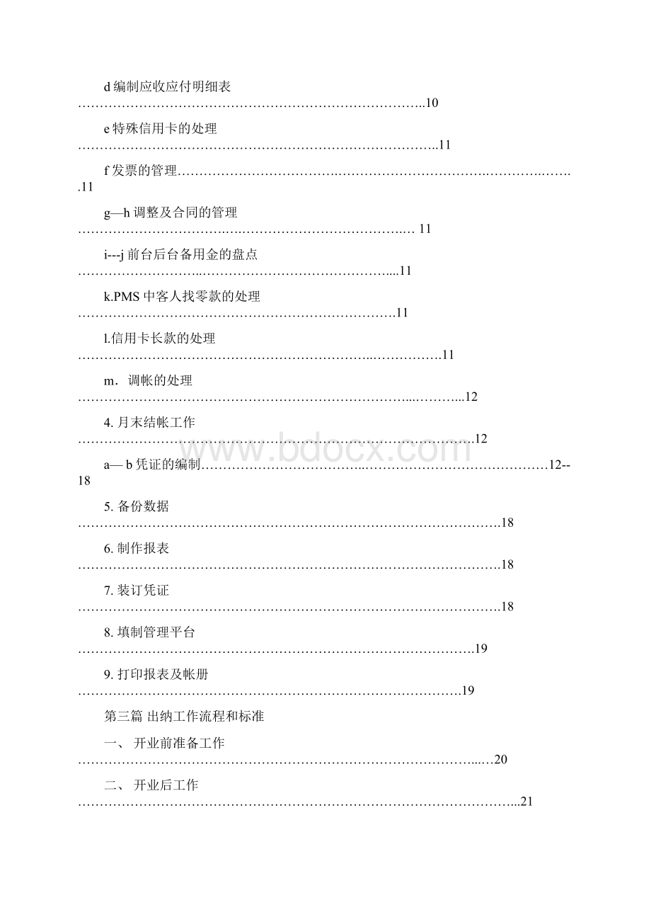 如家酒店财务管理手册范本.docx_第3页