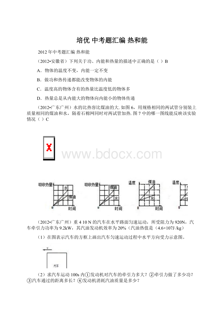 培优 中考题汇编 热和能Word格式.docx_第1页