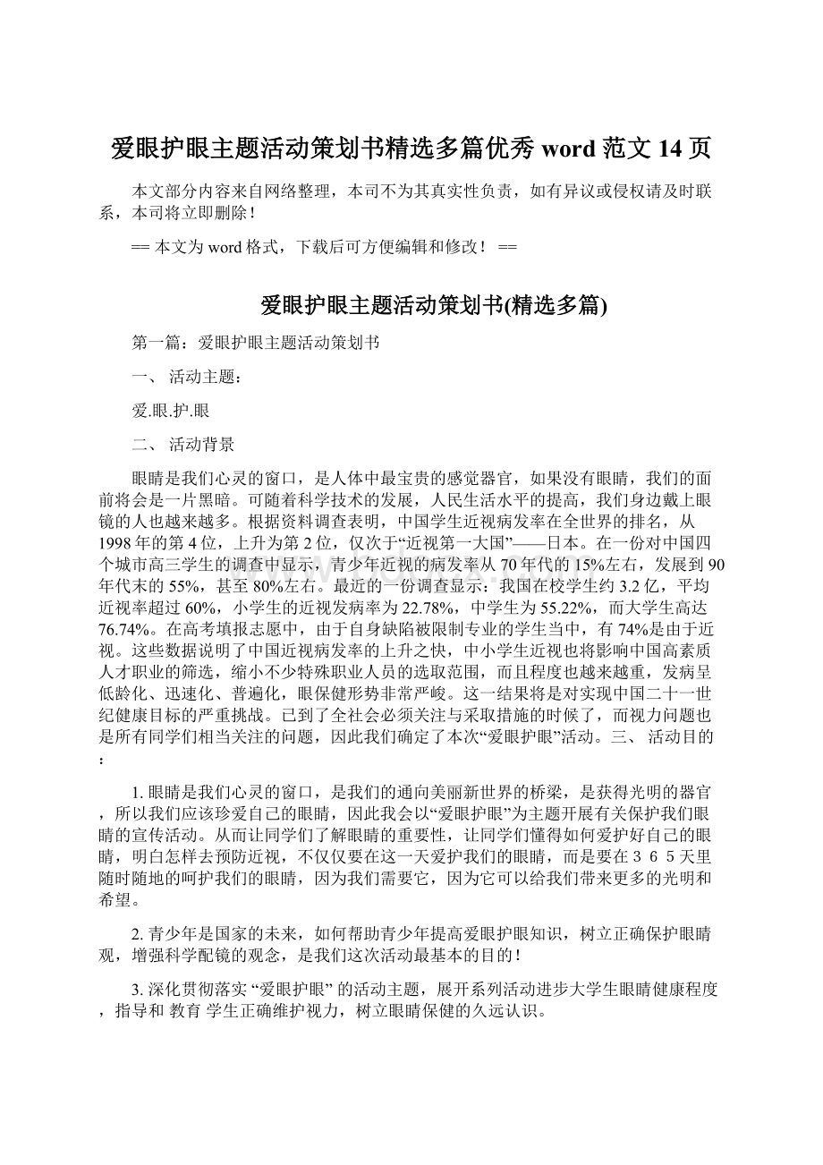 爱眼护眼主题活动策划书精选多篇优秀word范文 14页.docx_第1页