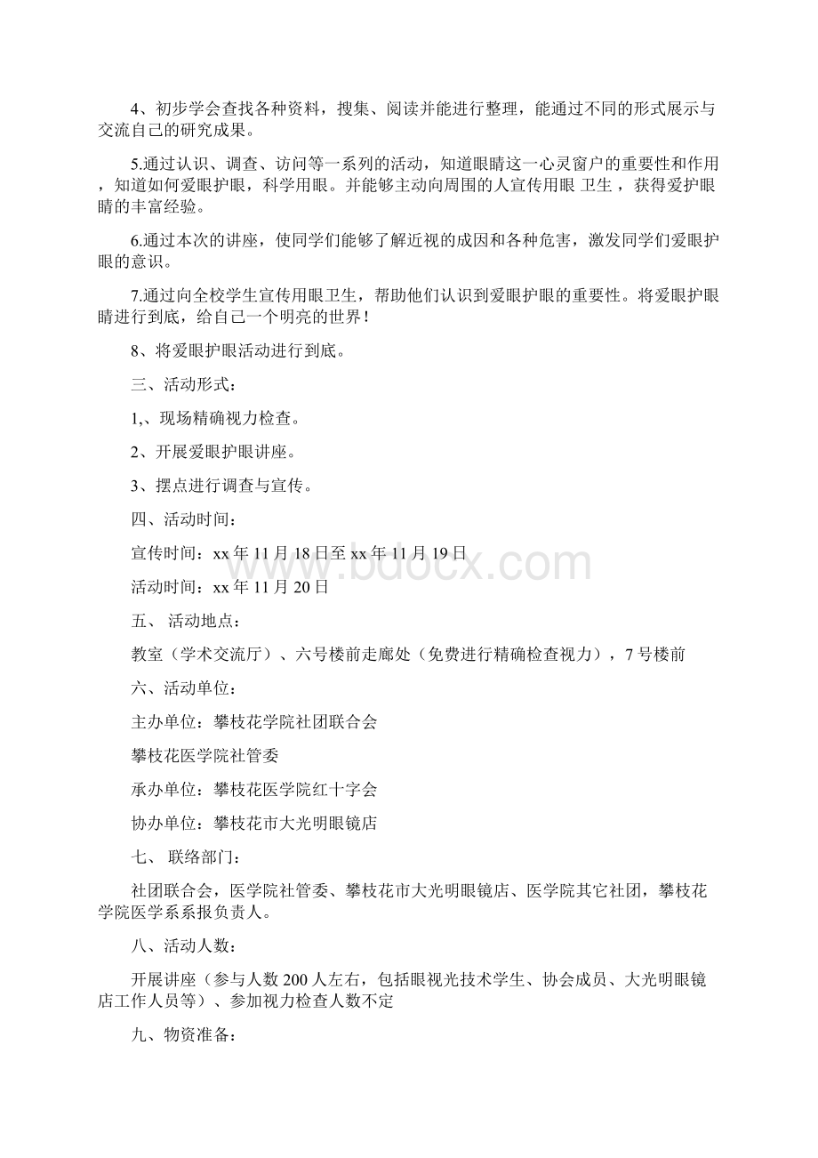 爱眼护眼主题活动策划书精选多篇优秀word范文 14页.docx_第2页