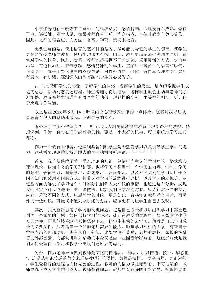 听心理学讲座心得体会.docx_第2页