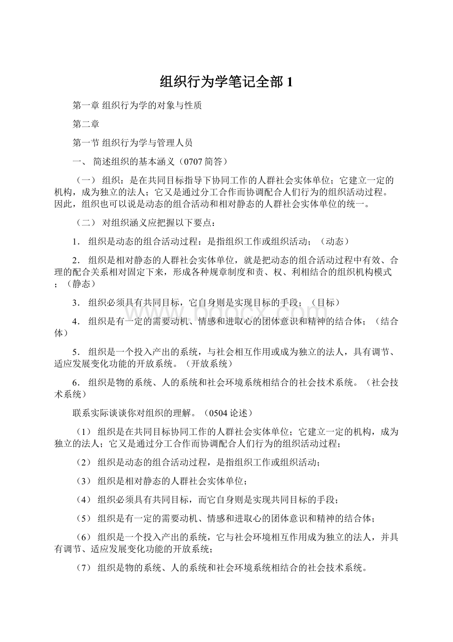 组织行为学笔记全部 1.docx_第1页