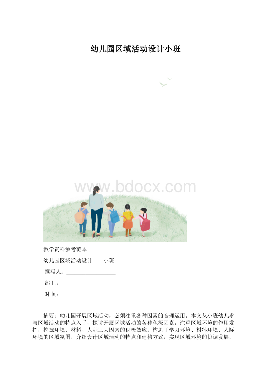 幼儿园区域活动设计小班.docx_第1页