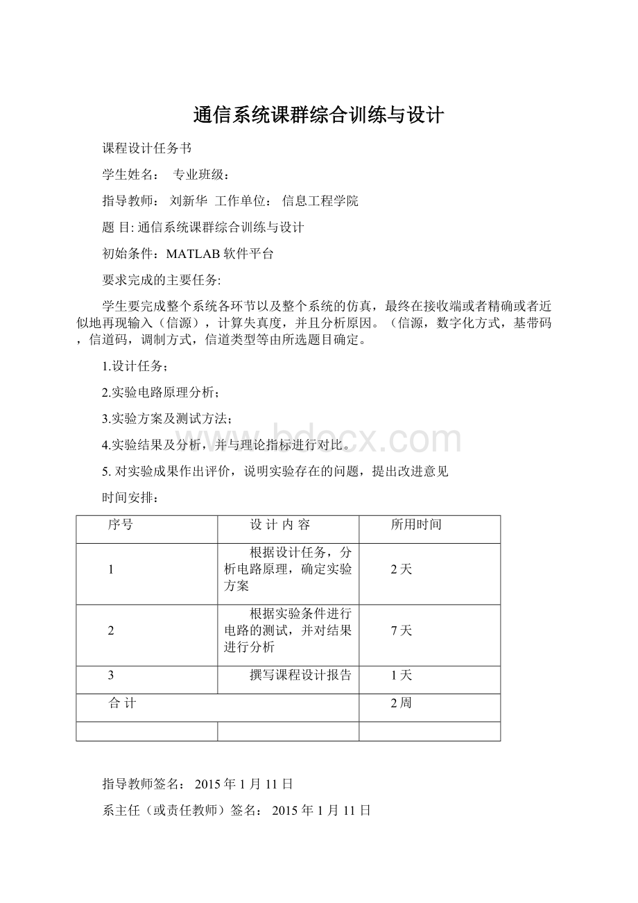 通信系统课群综合训练与设计Word文档格式.docx