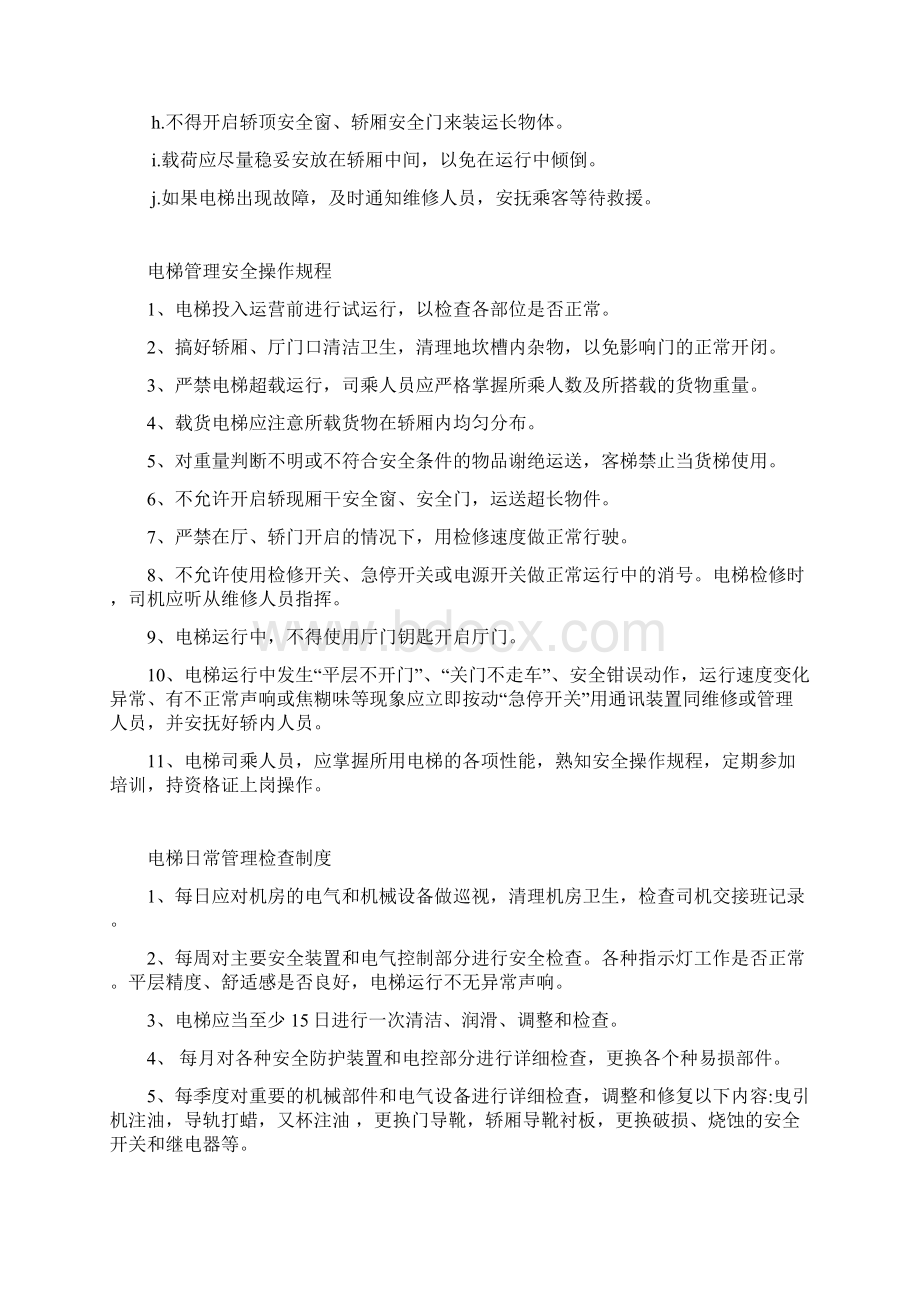 电梯使用单位安全管理制度.docx_第2页