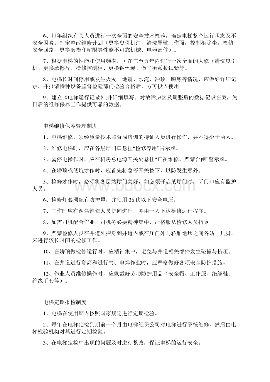 电梯使用单位安全管理制度.docx_第3页