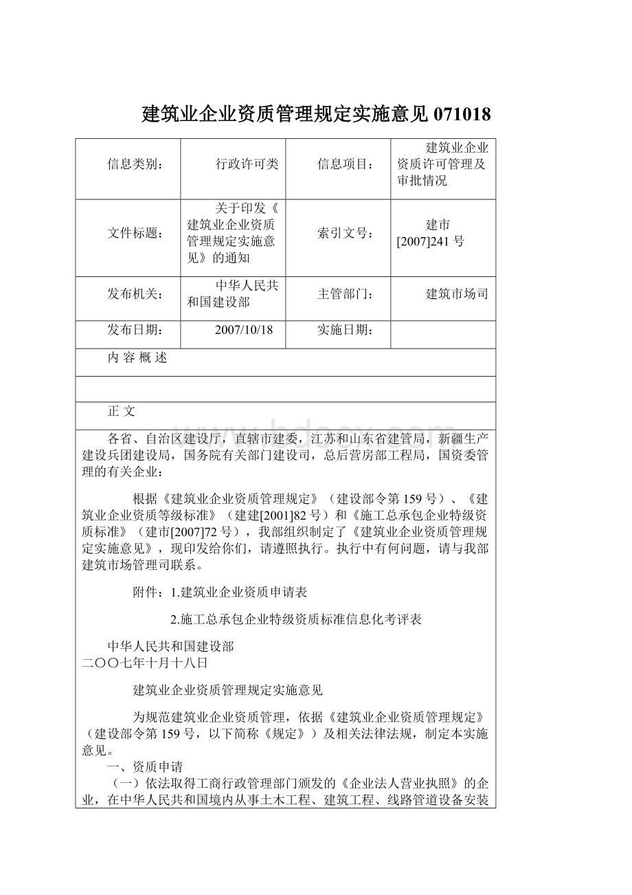 建筑业企业资质管理规定实施意见071018.docx_第1页