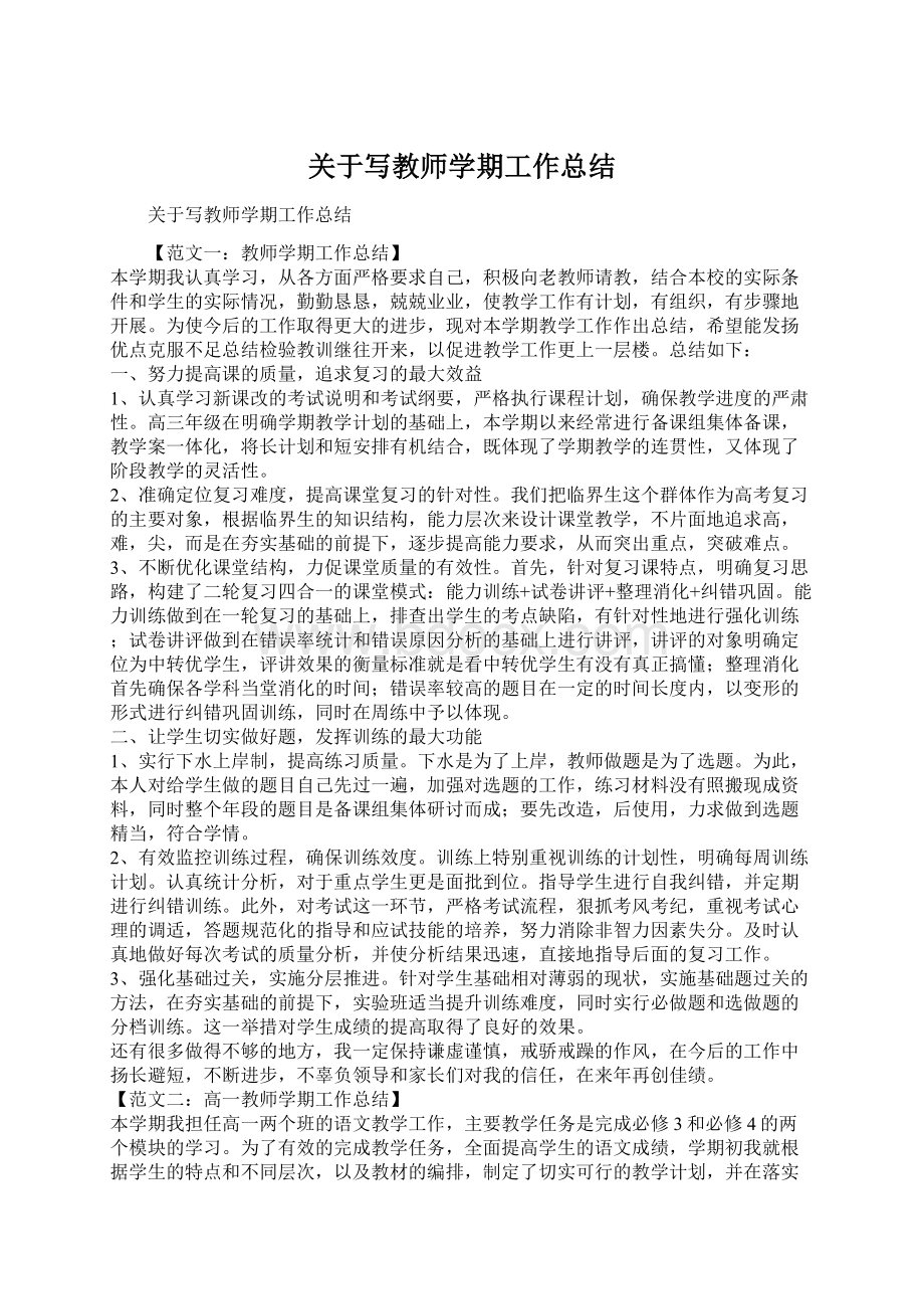 关于写教师学期工作总结Word格式文档下载.docx