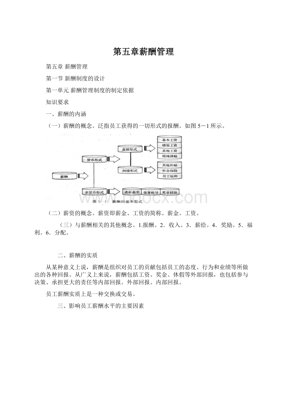 第五章薪酬管理Word文档格式.docx_第1页