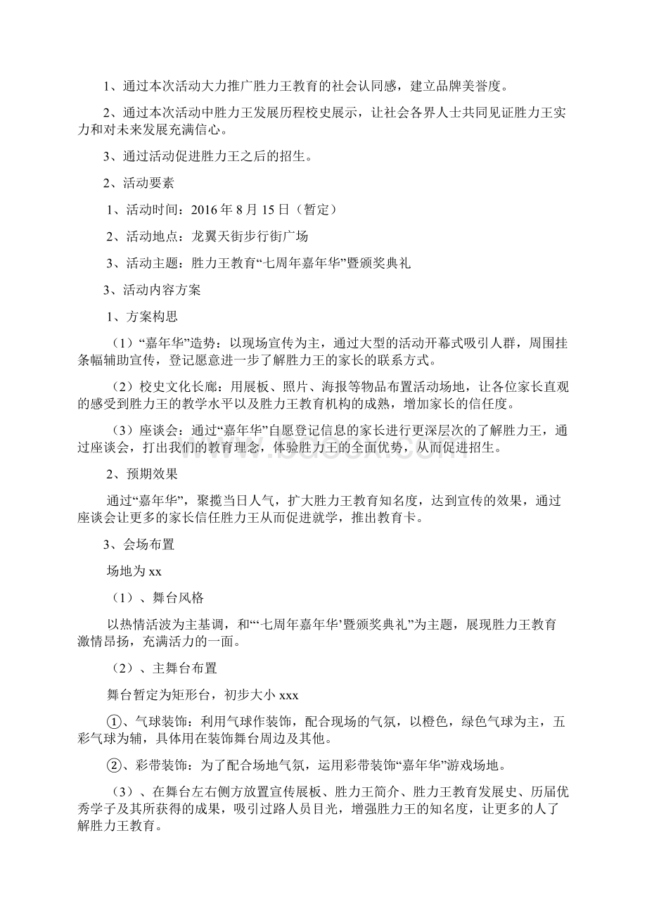 XX教育培训机构七周年嘉年华暨颁奖典礼执行策划完整书.docx_第2页