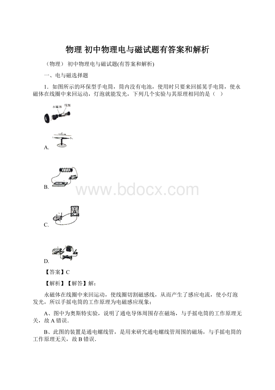 物理 初中物理电与磁试题有答案和解析Word文档格式.docx_第1页