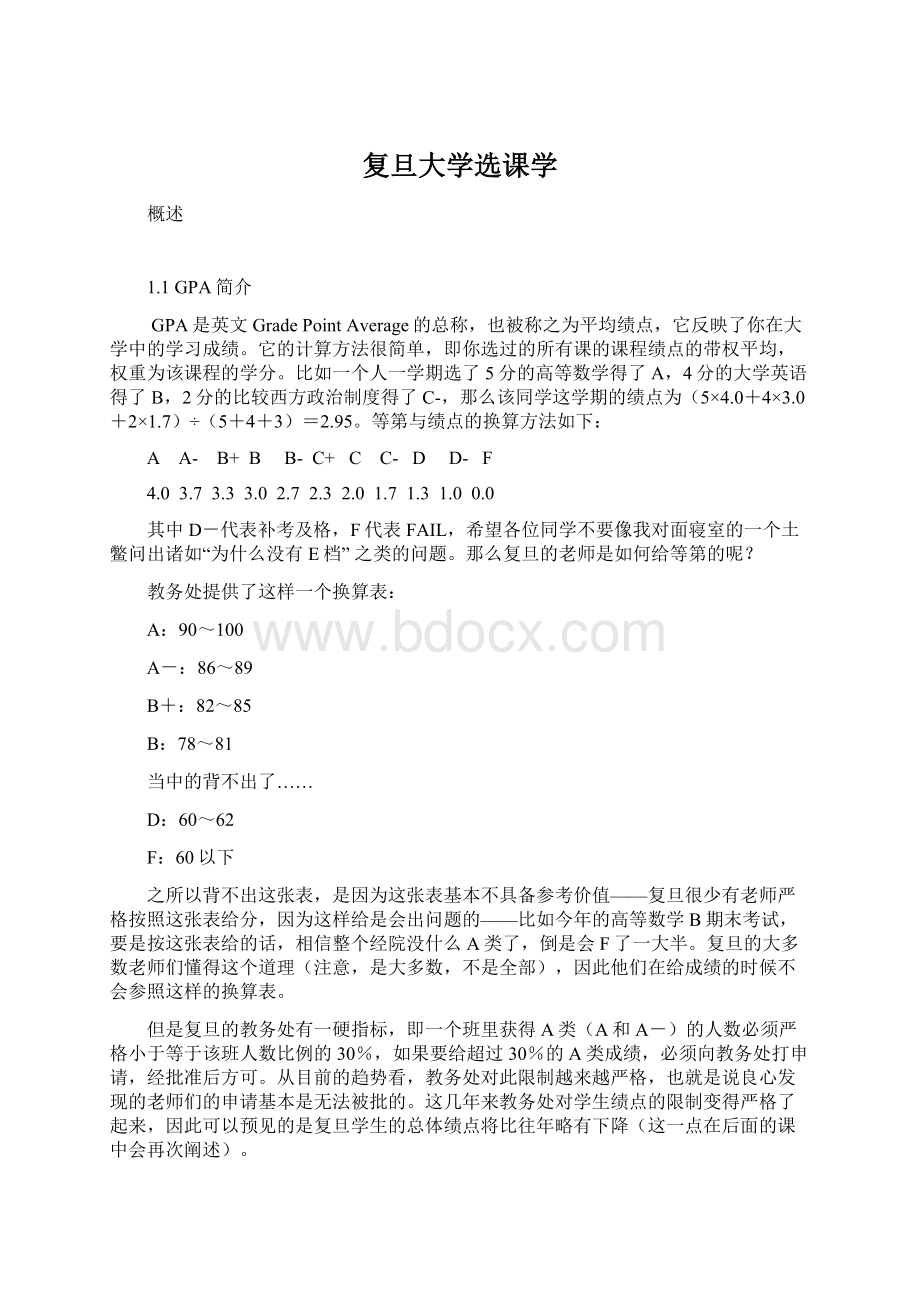 复旦大学选课学文档格式.docx