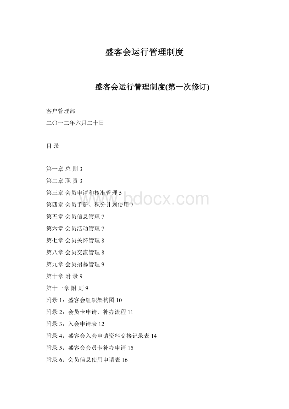 盛客会运行管理制度Word下载.docx