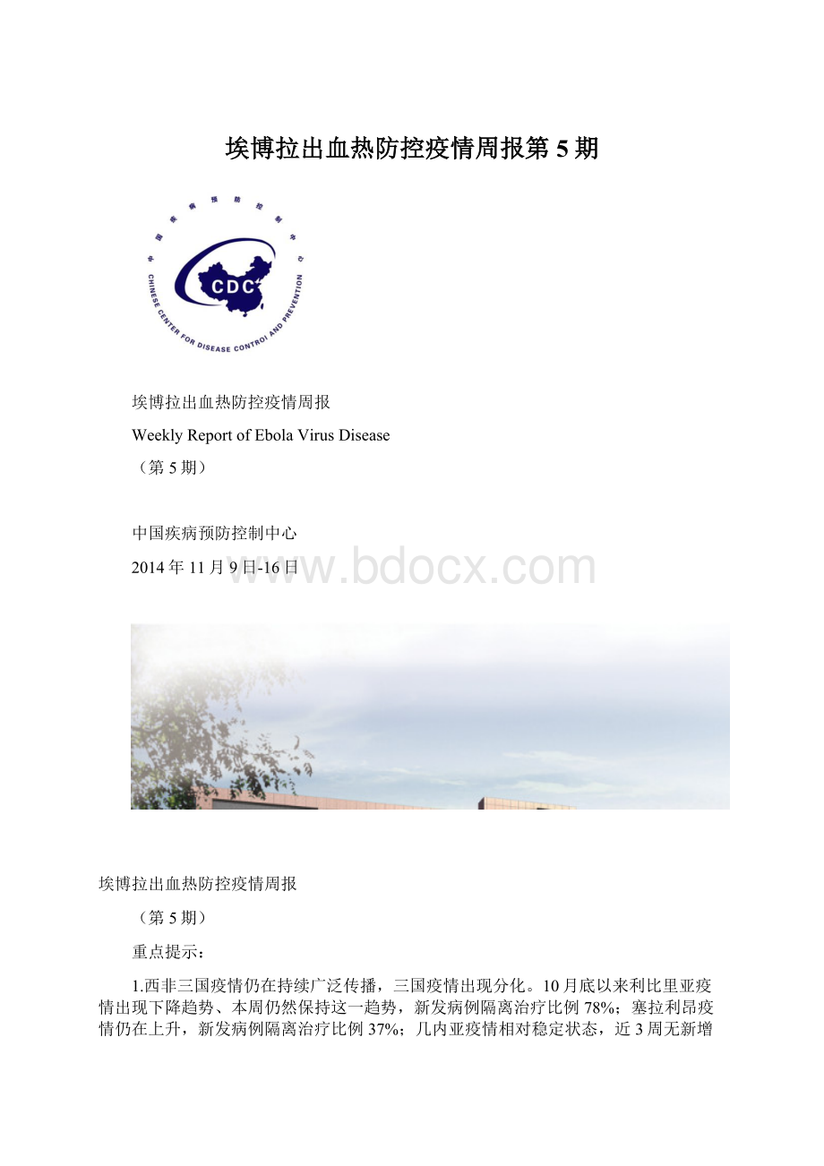 埃博拉出血热防控疫情周报第5期.docx_第1页