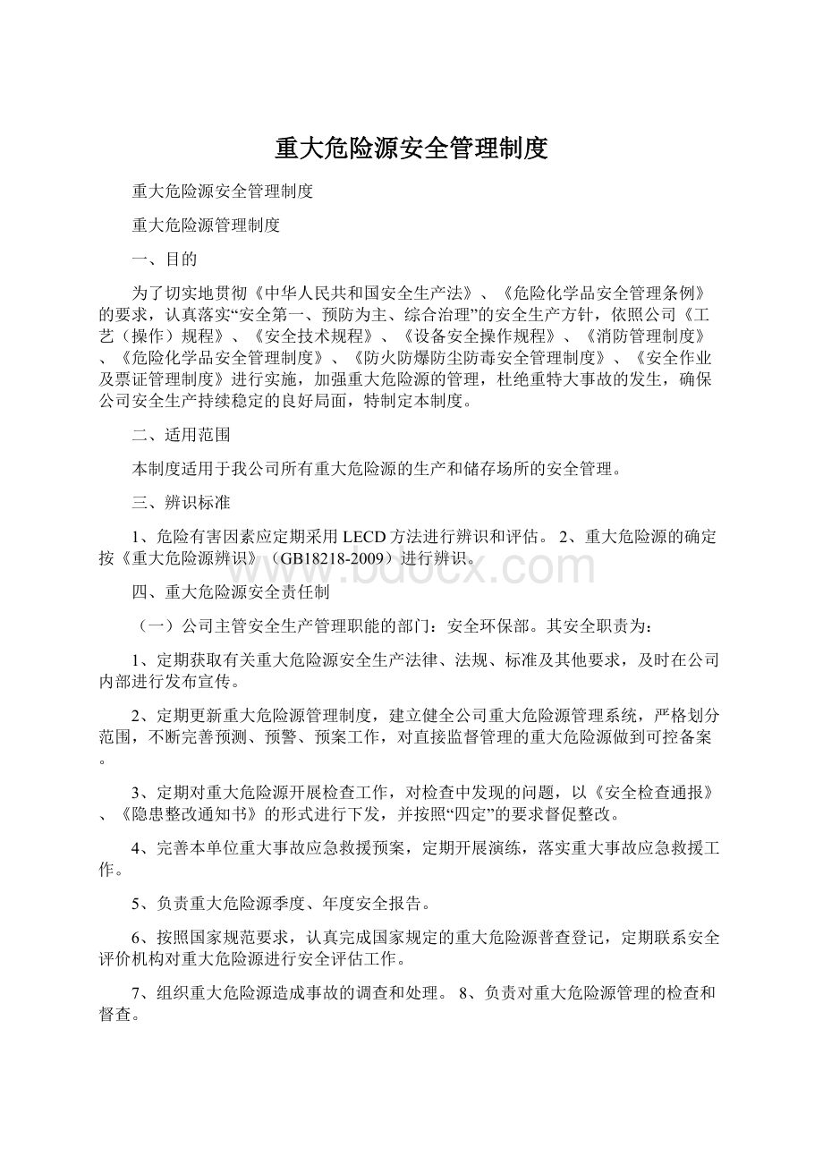 重大危险源安全管理制度Word文档下载推荐.docx