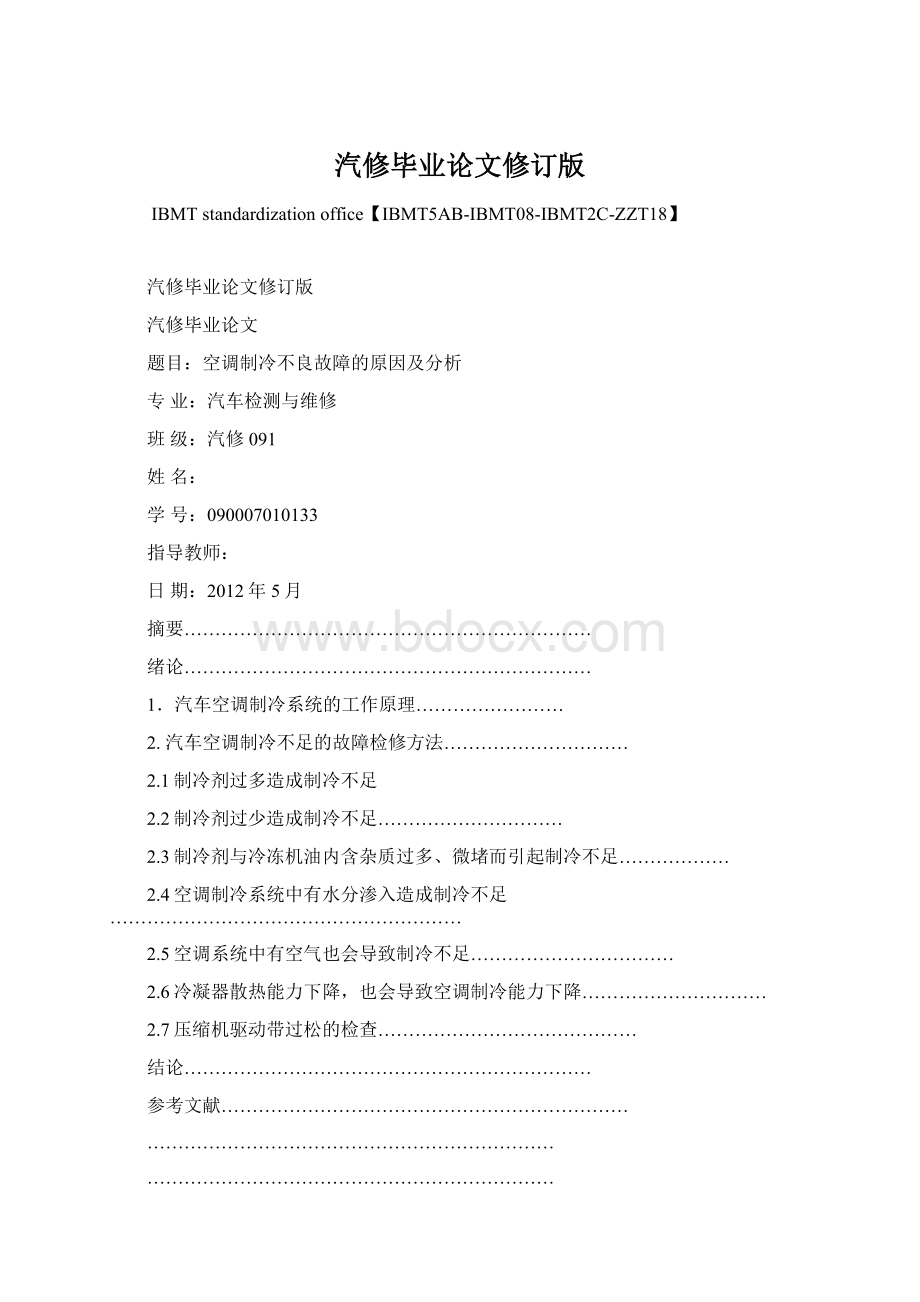 汽修毕业论文修订版Word文件下载.docx