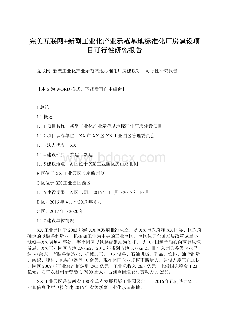 完美互联网+新型工业化产业示范基地标准化厂房建设项目可行性研究报告.docx