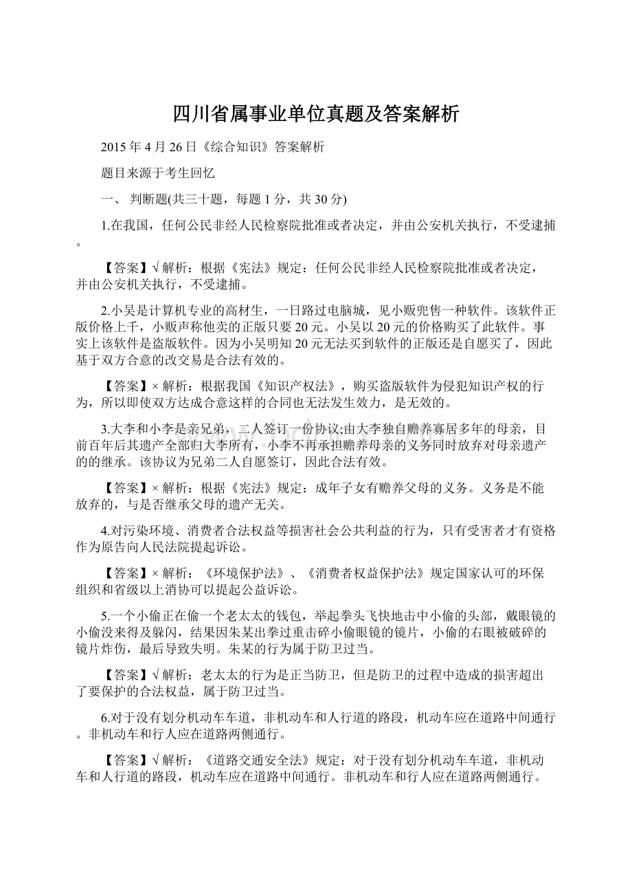 四川省属事业单位真题及答案解析.docx_第1页