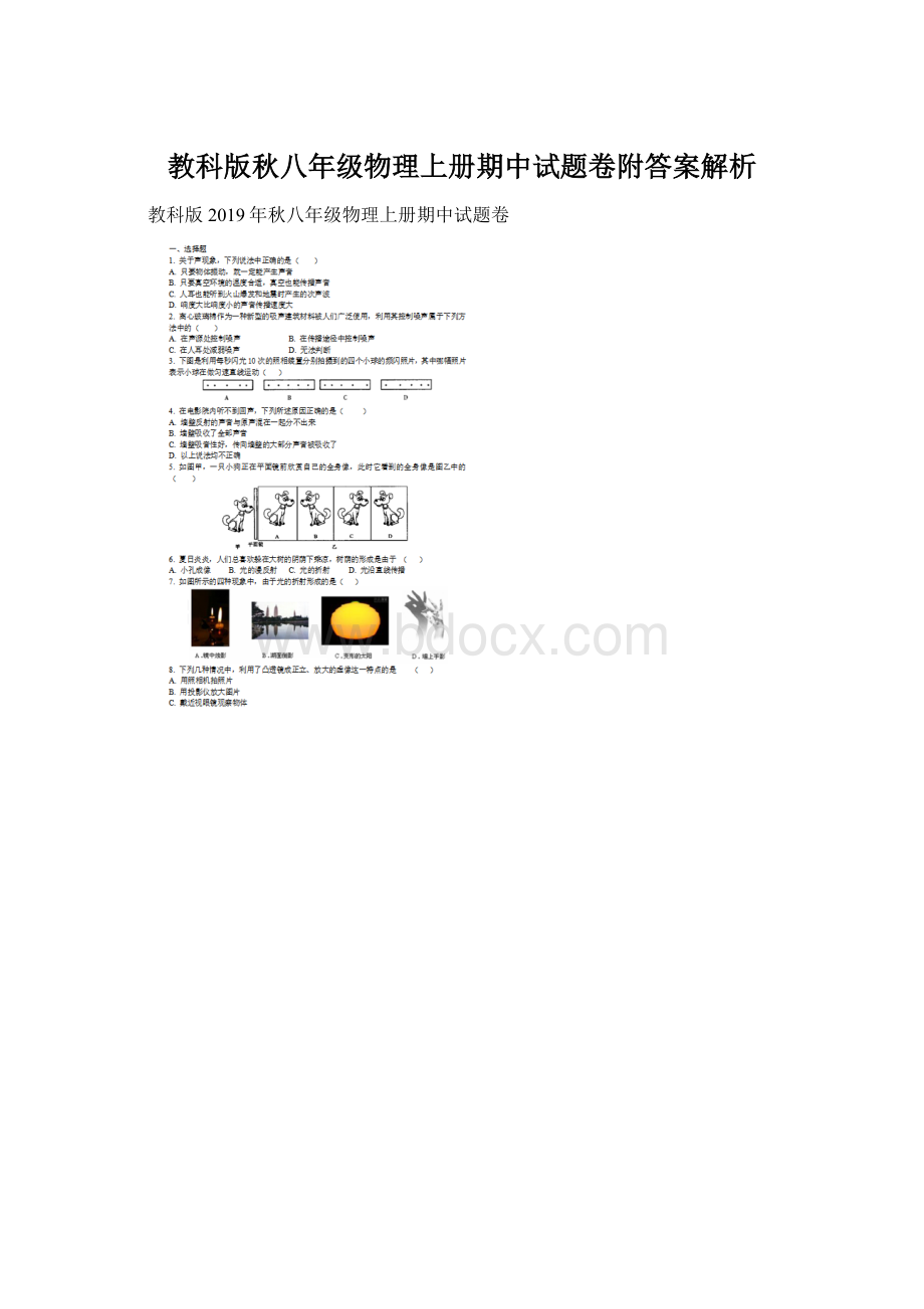 教科版秋八年级物理上册期中试题卷附答案解析Word格式.docx