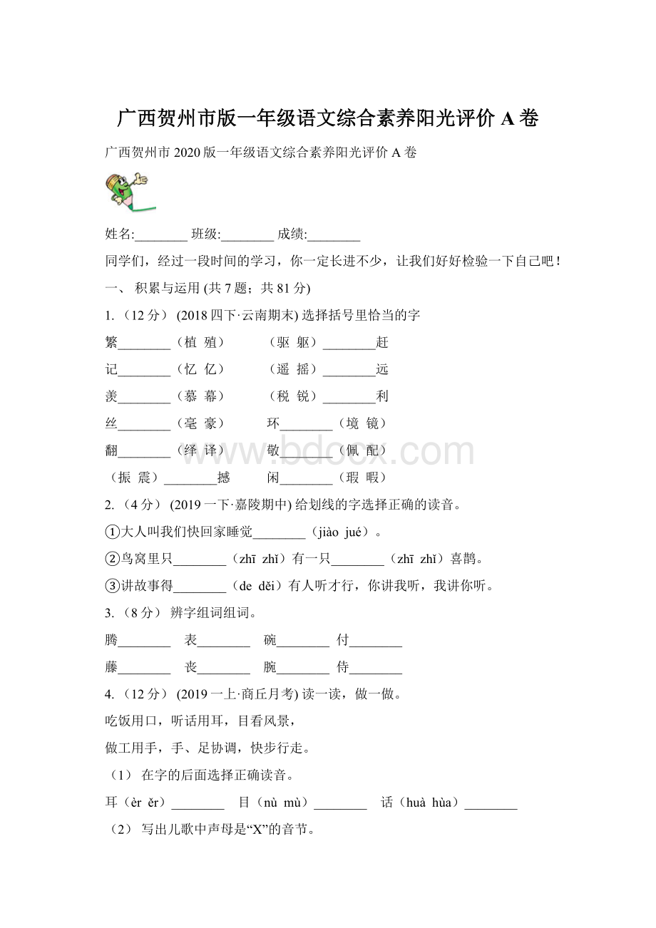 广西贺州市版一年级语文综合素养阳光评价A卷Word文件下载.docx_第1页