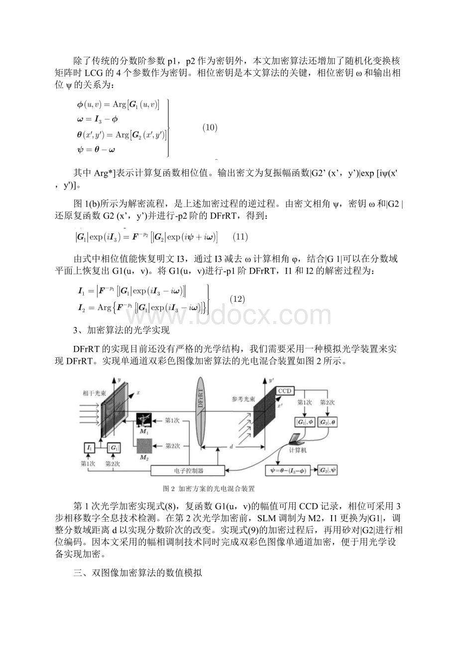 基于离散分数随机变换的双彩色图像加密算法Word文档格式.docx_第3页