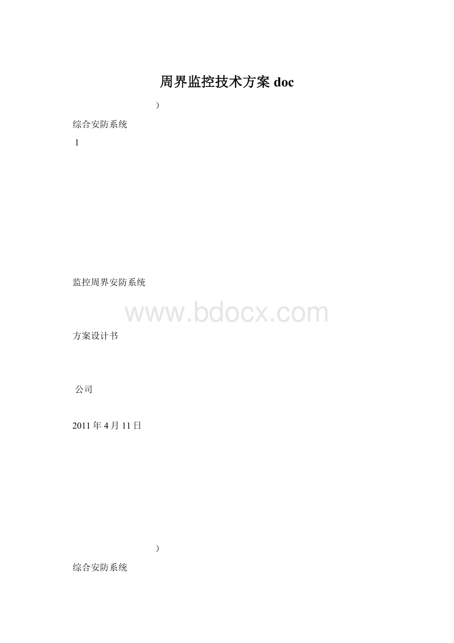 周界监控技术方案docWord文件下载.docx