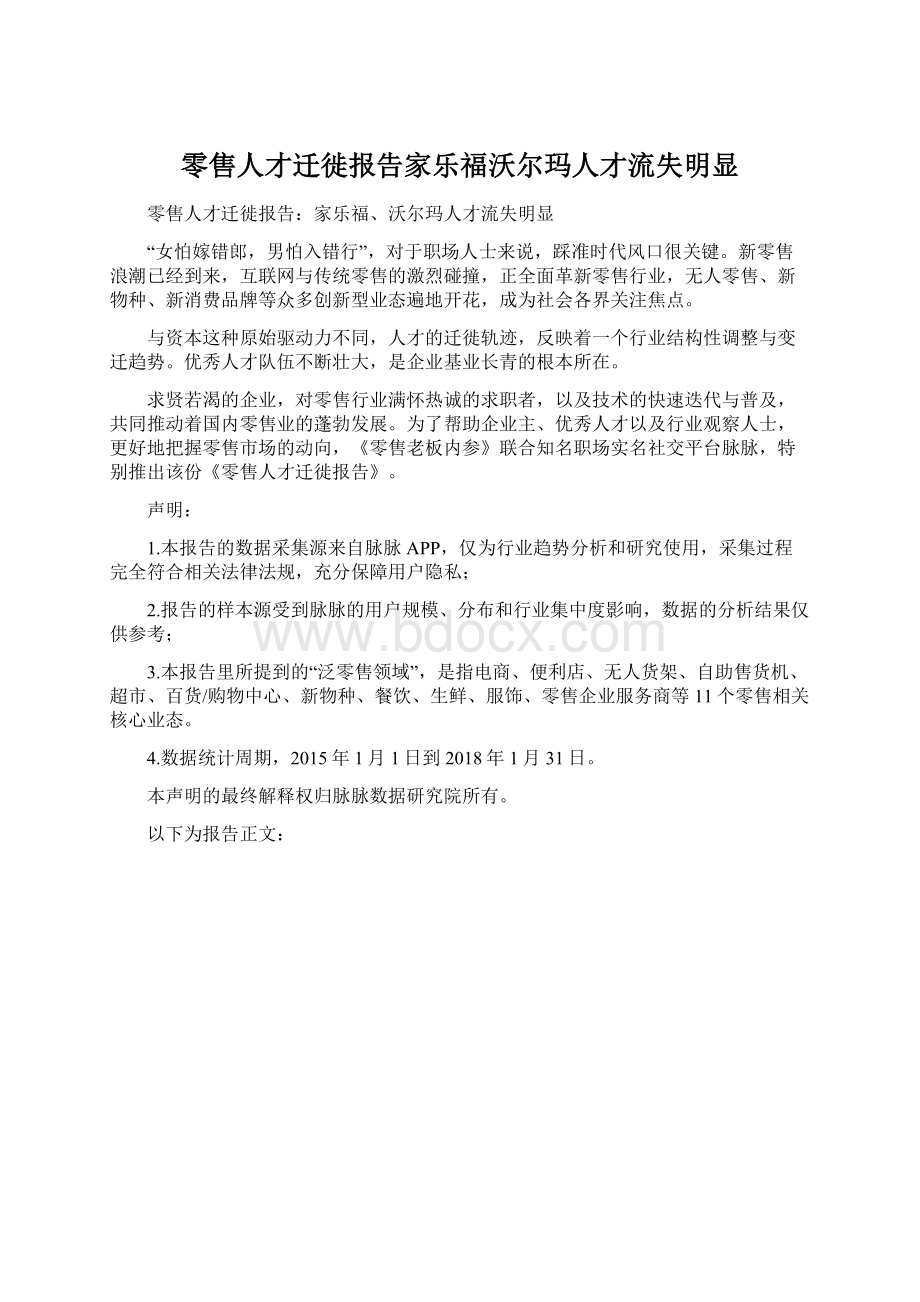 零售人才迁徙报告家乐福沃尔玛人才流失明显.docx