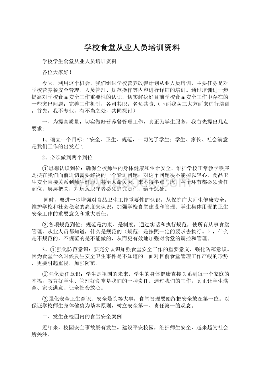 学校食堂从业人员培训资料.docx