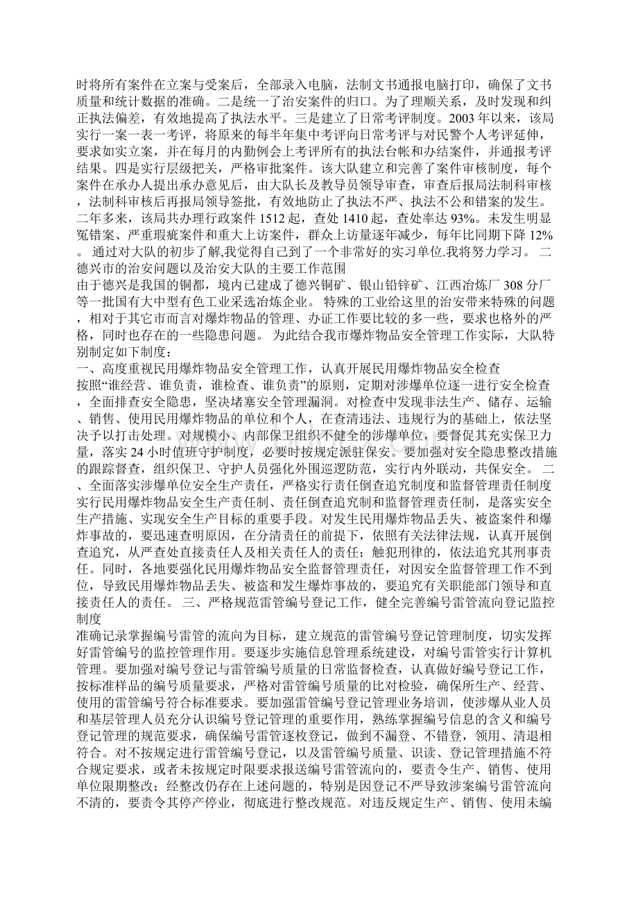 警校实习生公安局治安大队实习报告Word文档下载推荐.docx_第2页