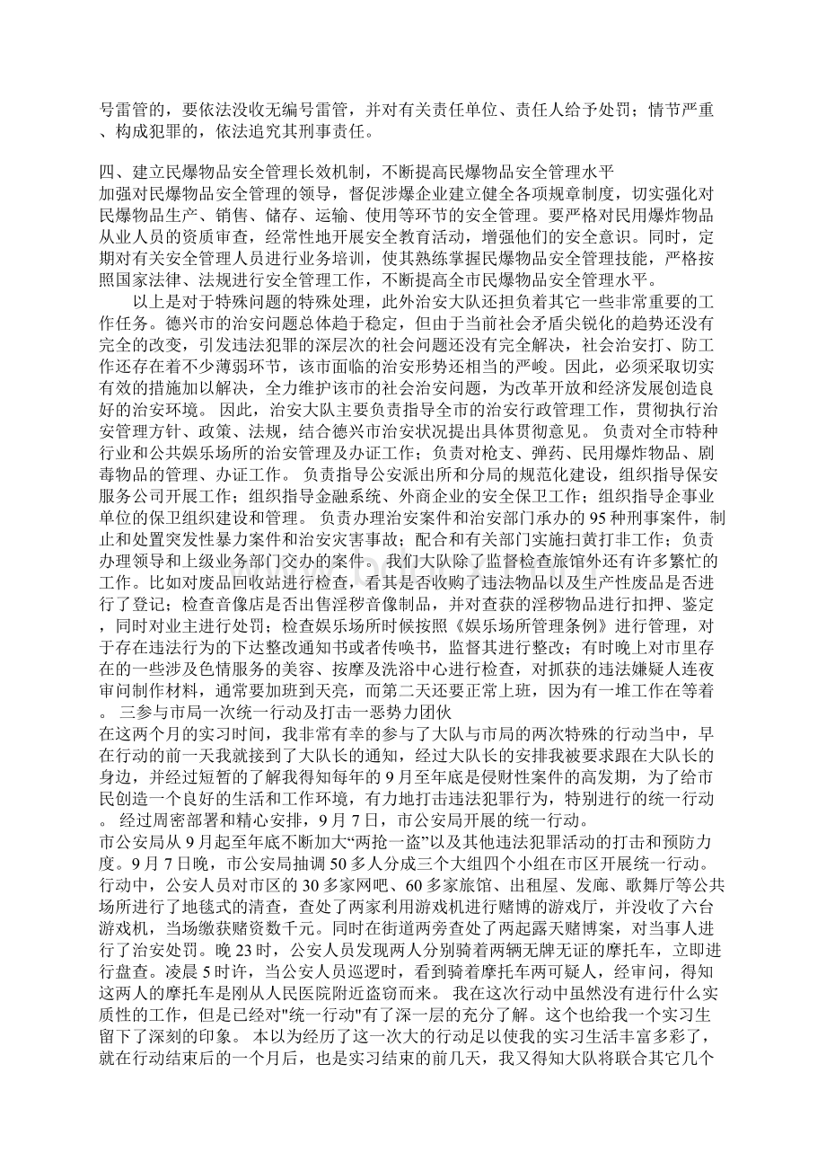 警校实习生公安局治安大队实习报告Word文档下载推荐.docx_第3页