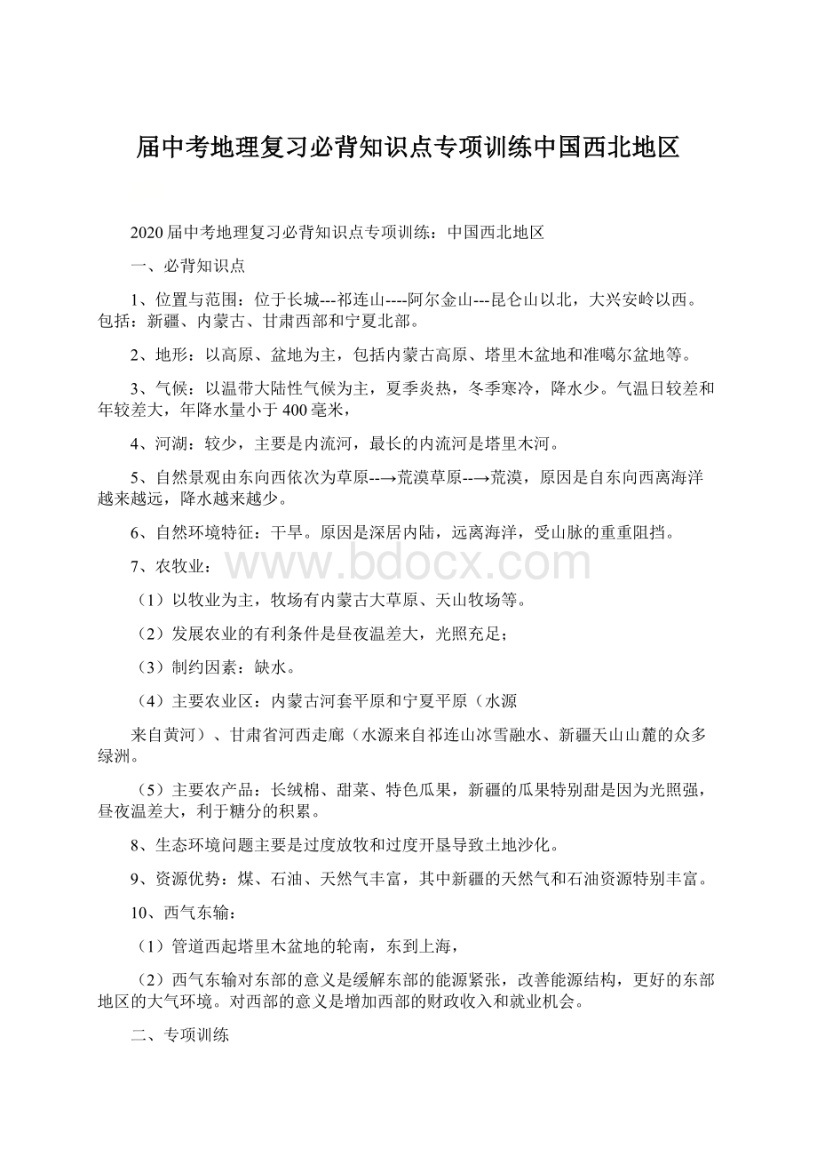 届中考地理复习必背知识点专项训练中国西北地区Word下载.docx