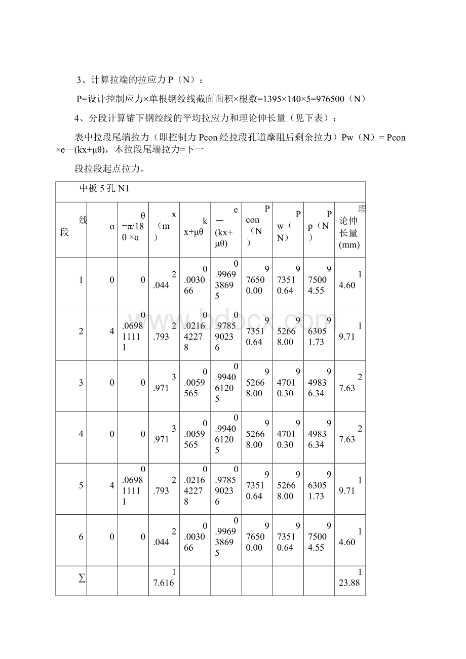 预应力钢绞线理论伸长值精确计算.docx_第3页