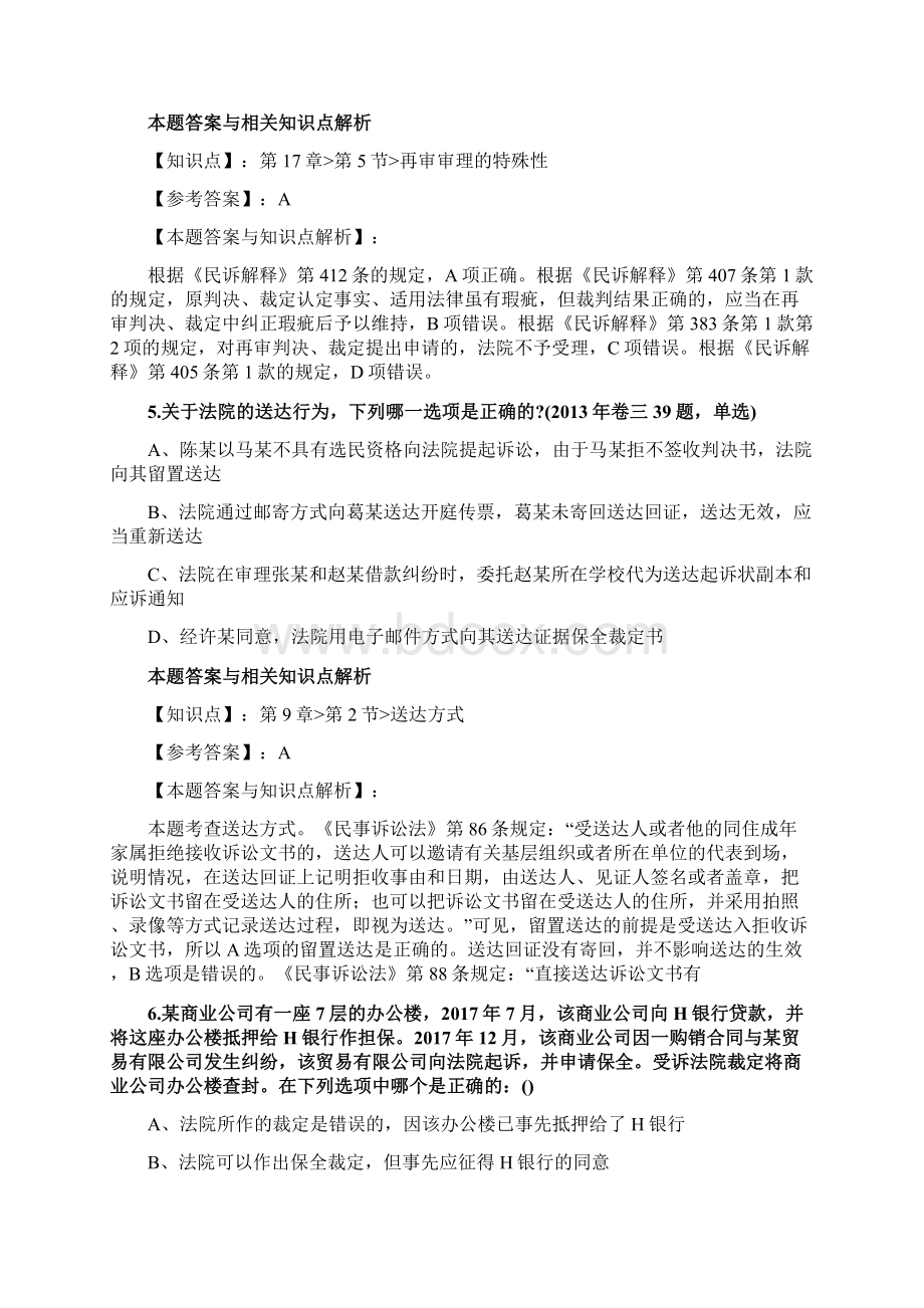 最新法考《民事诉讼法与仲裁制度》复习题含答案解析共70套第49.docx_第3页