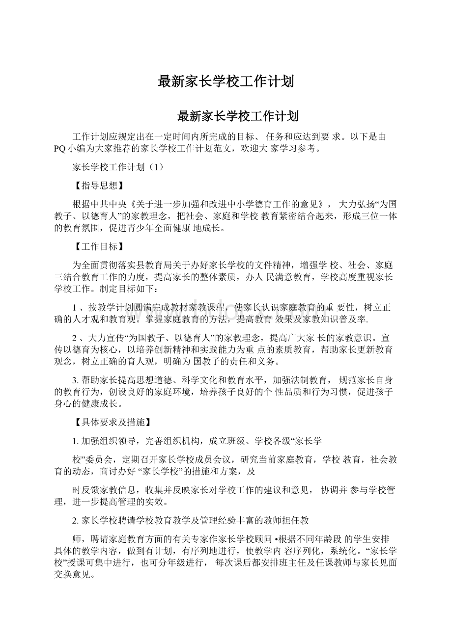 最新家长学校工作计划Word文件下载.docx_第1页