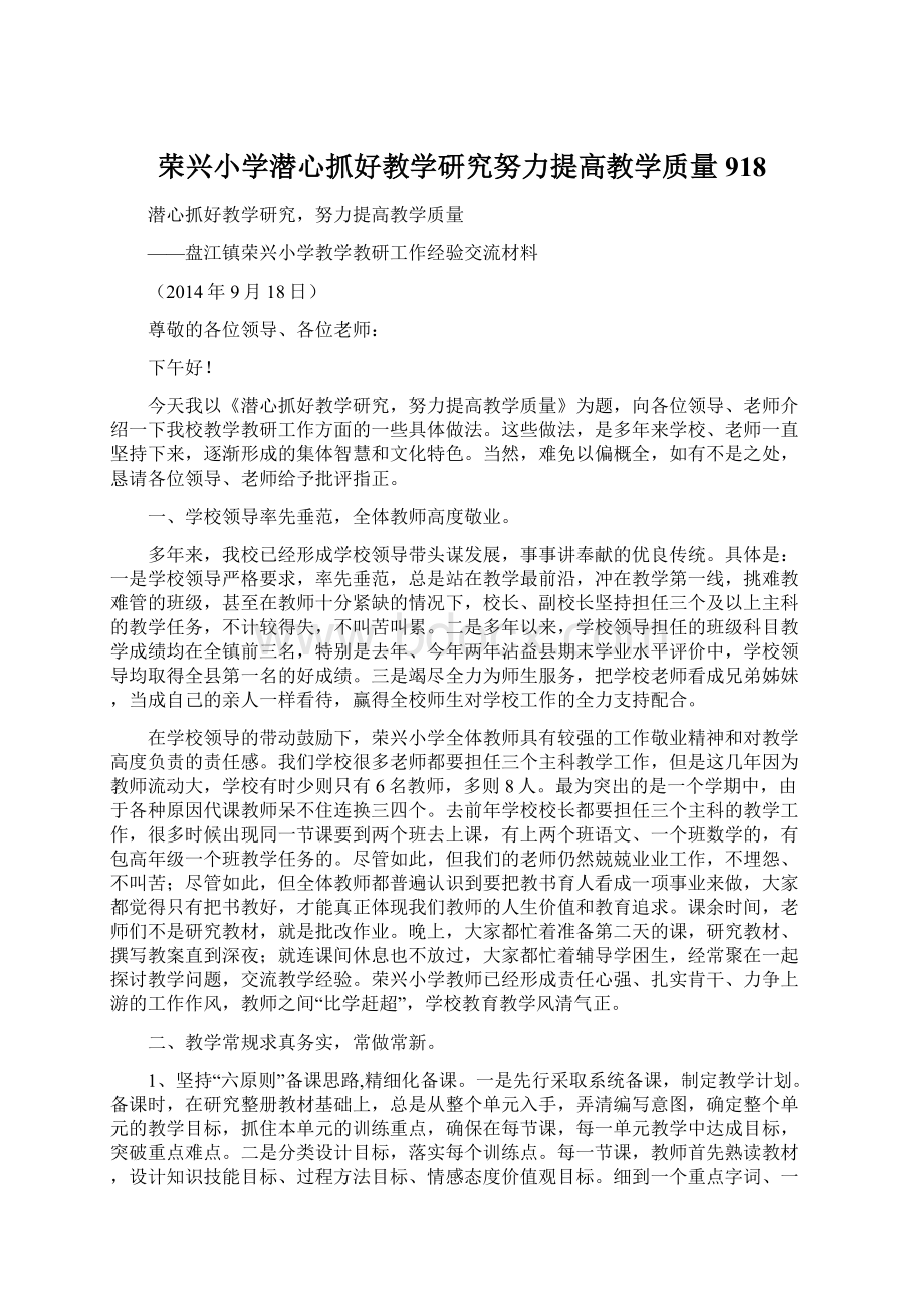 荣兴小学潜心抓好教学研究努力提高教学质量918Word下载.docx