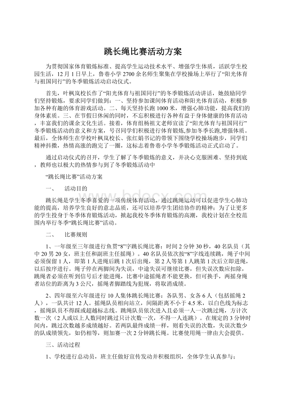 跳长绳比赛活动方案.docx_第1页