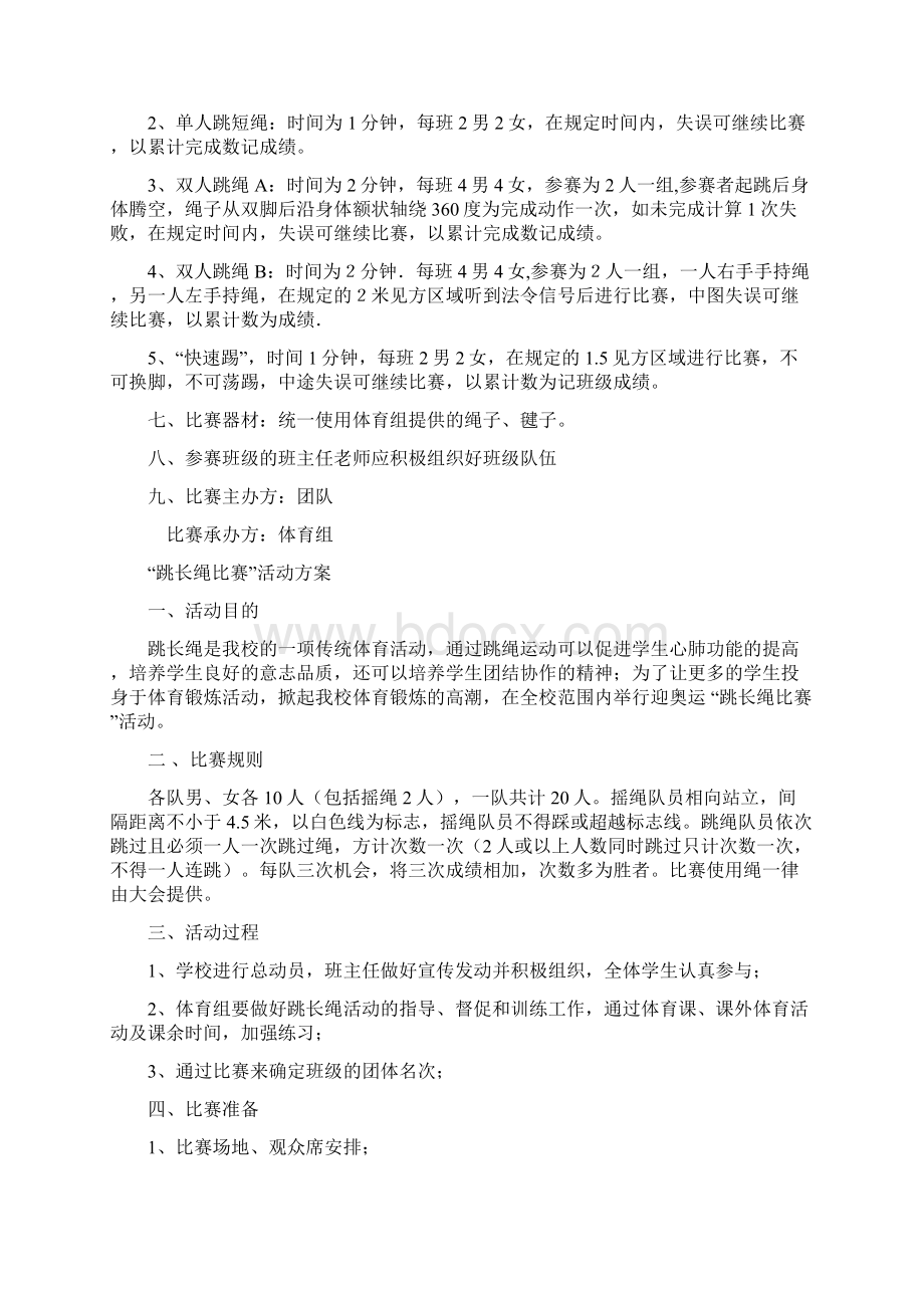 跳长绳比赛活动方案.docx_第3页