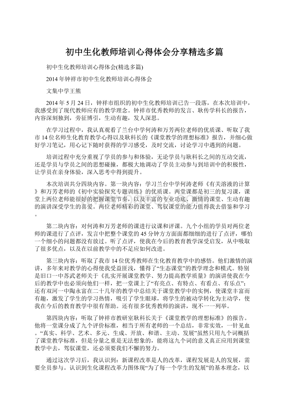 初中生化教师培训心得体会分享精选多篇Word下载.docx_第1页