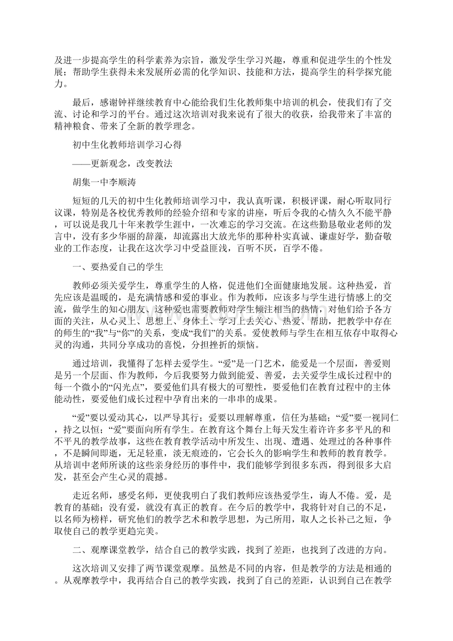 初中生化教师培训心得体会分享精选多篇Word下载.docx_第2页