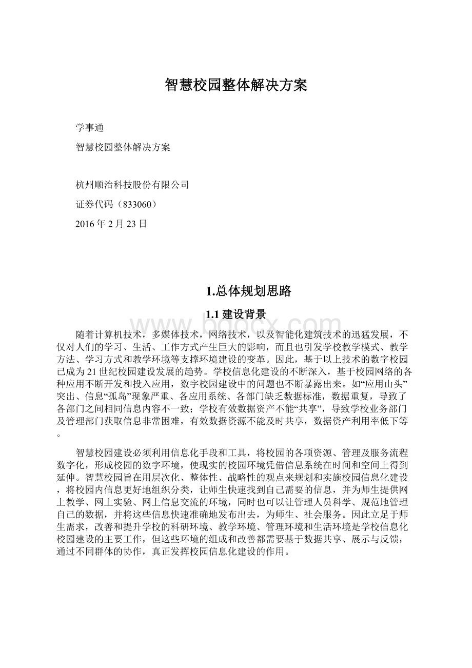 智慧校园整体解决方案.docx