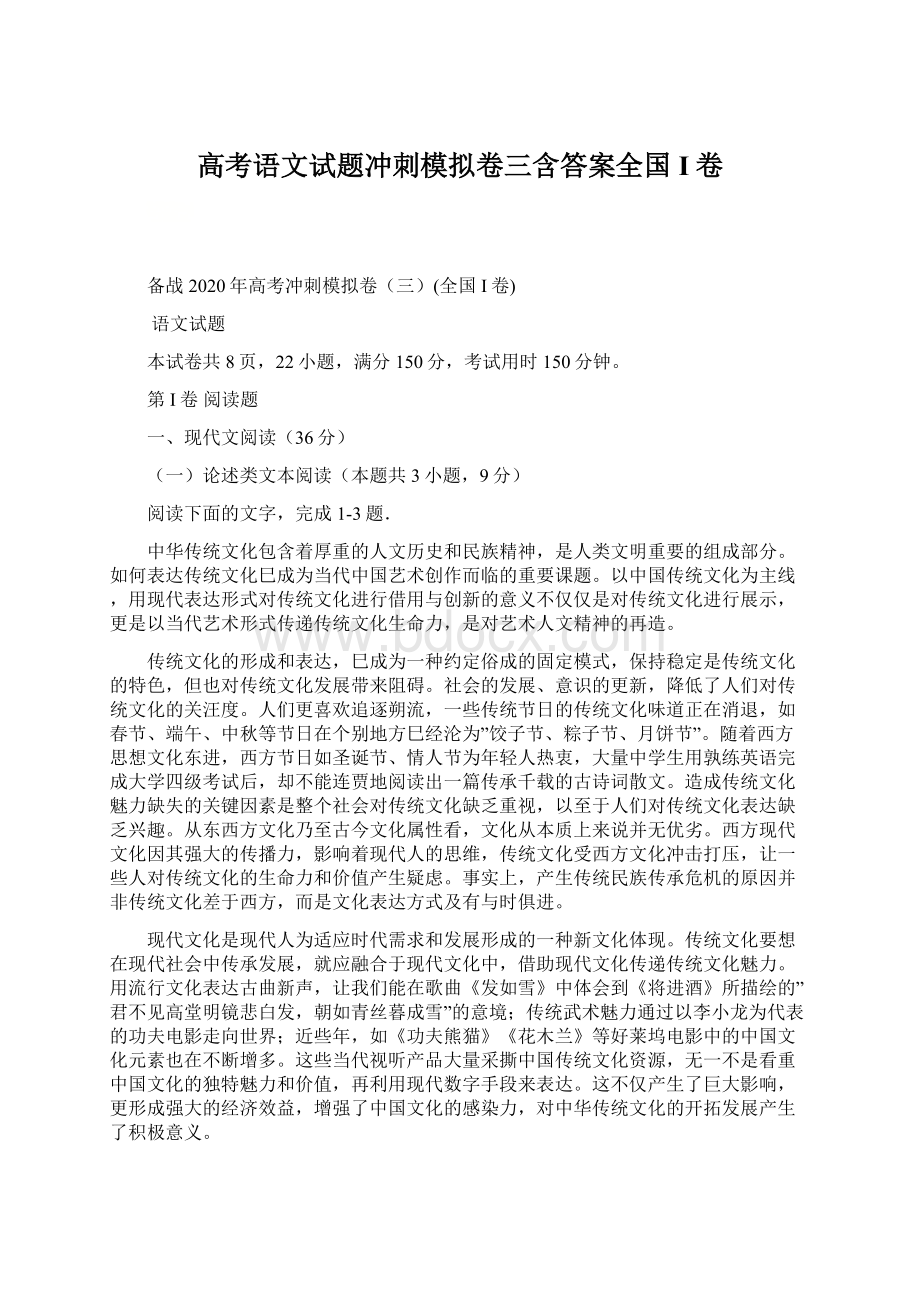 高考语文试题冲刺模拟卷三含答案全国I卷Word格式文档下载.docx