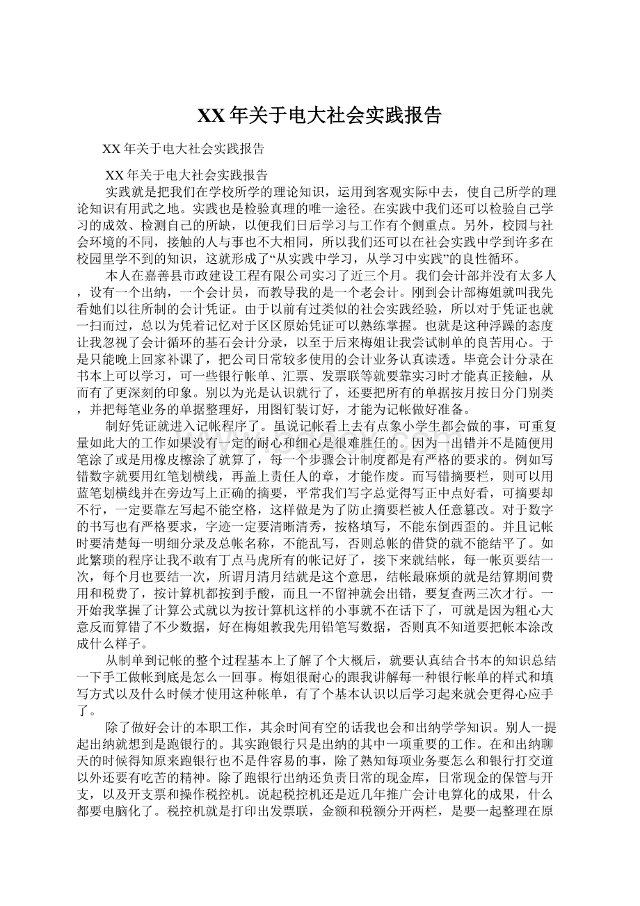 XX年关于电大社会实践报告.docx