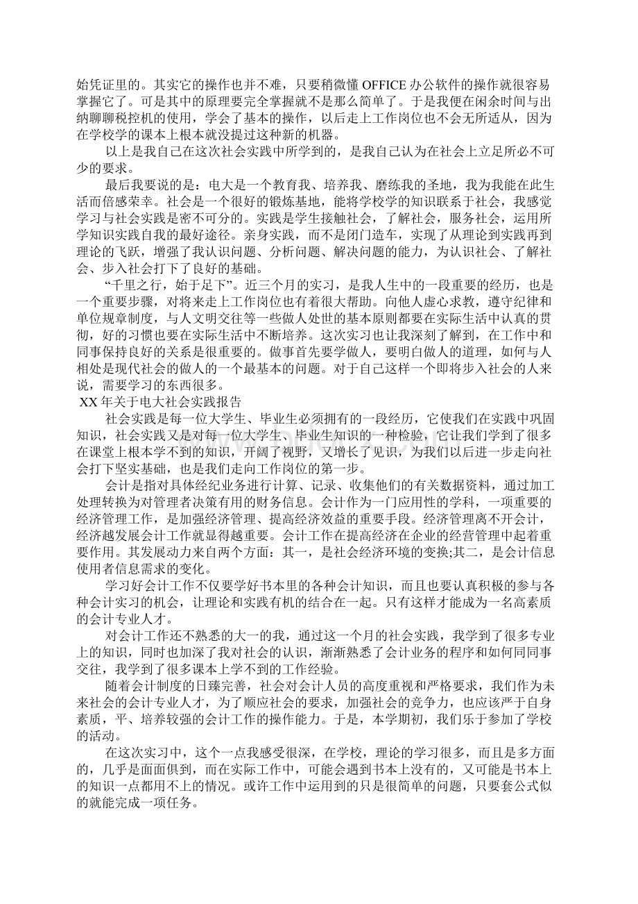 XX年关于电大社会实践报告Word格式文档下载.docx_第2页