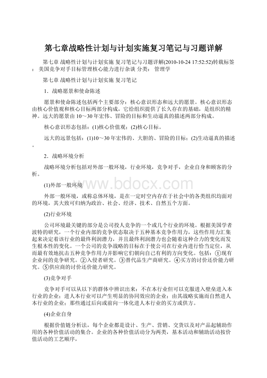 第七章战略性计划与计划实施复习笔记与习题详解.docx