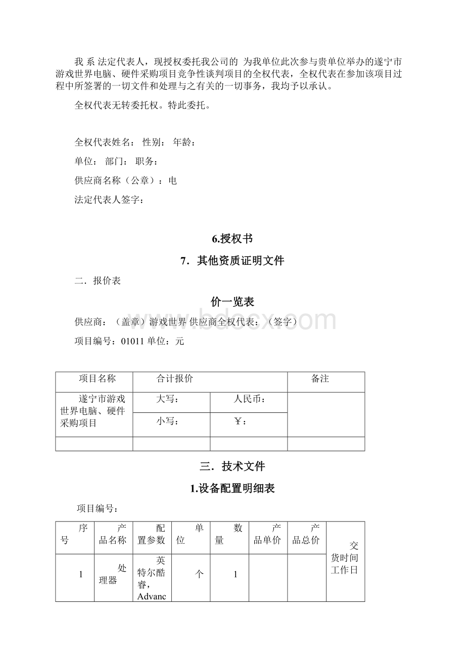 电脑硬件采购项目投标书模板.docx_第3页