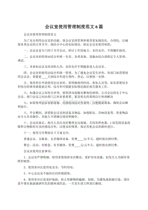 会议室使用管理制度范文6篇Word下载.docx