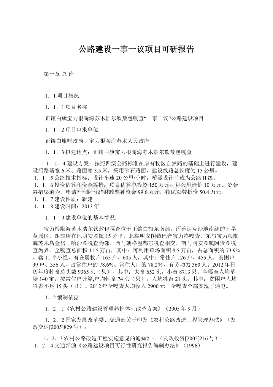 公路建设一事一议项目可研报告Word文档格式.docx_第1页