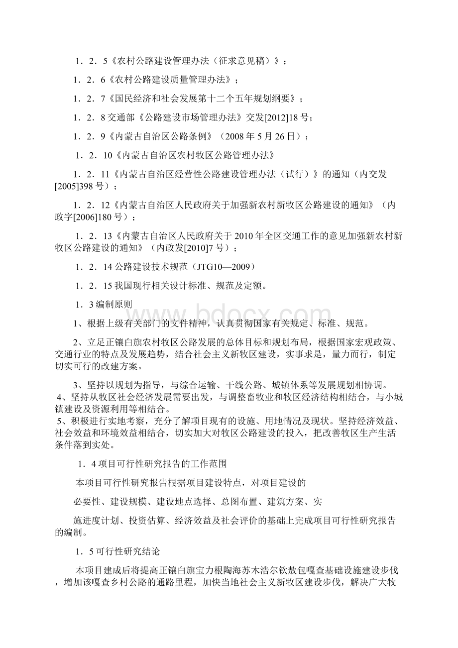 公路建设一事一议项目可研报告Word文档格式.docx_第2页