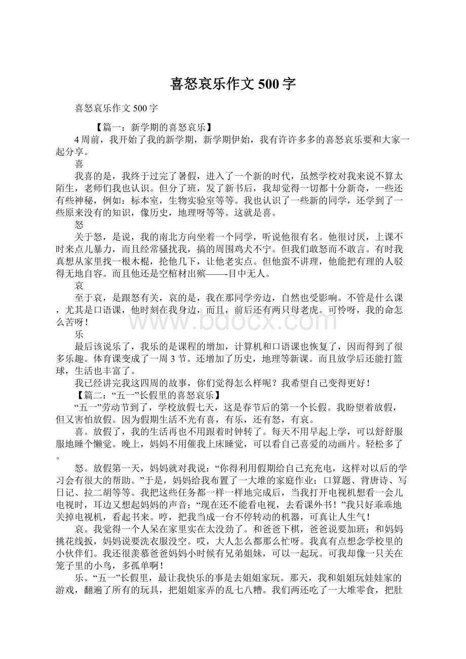 喜怒哀乐作文500字Word文档格式.docx